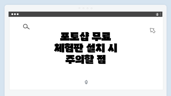 포토샵 무료 체험판 설치 시 주의할 점