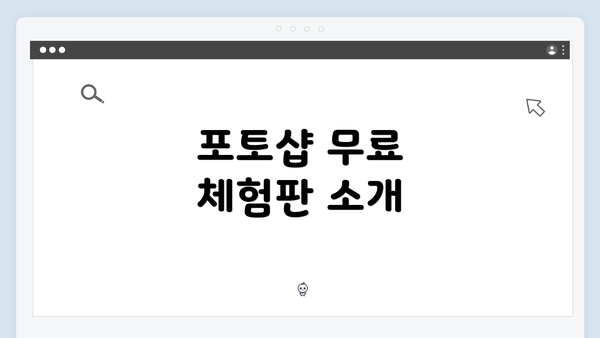 포토샵 무료 체험판 소개