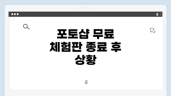 포토샵 무료 체험판 종료 후 상황