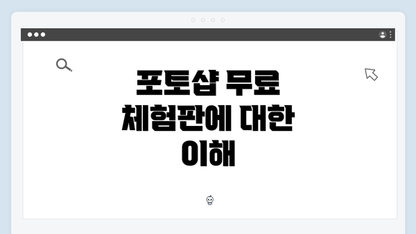 포토샵 무료 체험판에 대한 이해