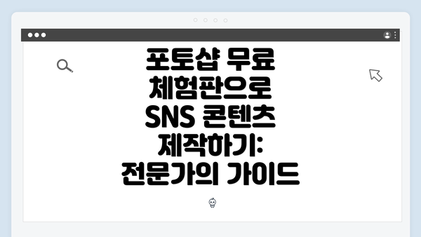 포토샵 무료 체험판으로 SNS 콘텐츠 제작하기: 전문가의 가이드