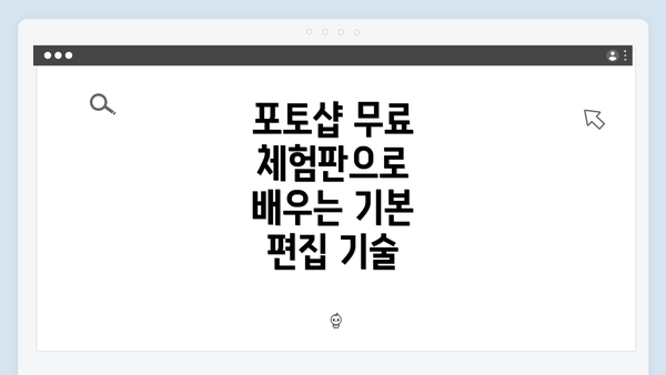 포토샵 무료 체험판으로 배우는 기본 편집 기술