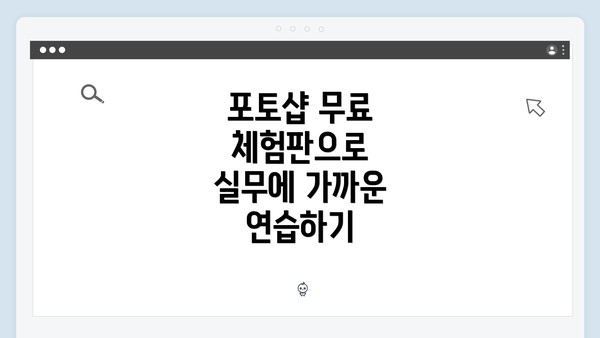 포토샵 무료 체험판으로 실무에 가까운 연습하기