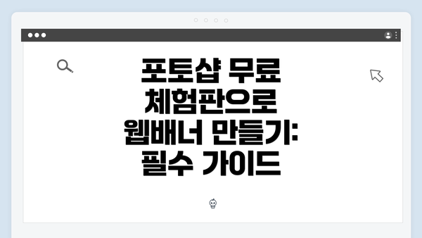 포토샵 무료 체험판으로 웹배너 만들기: 필수 가이드