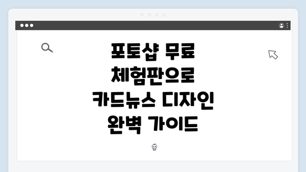 포토샵 무료 체험판으로 카드뉴스 디자인 완벽 가이드