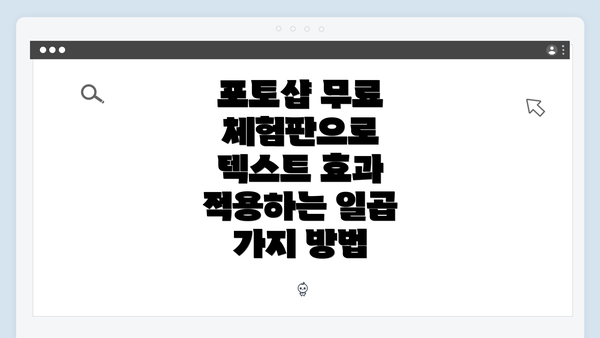 포토샵 무료 체험판으로 텍스트 효과 적용하는 일곱 가지 방법