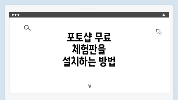 포토샵 무료 체험판을 설치하는 방법