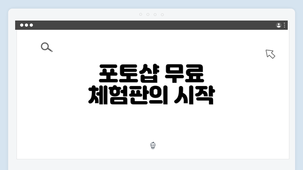 포토샵 무료 체험판의 시작