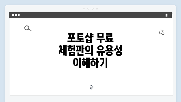 포토샵 무료 체험판의 유용성 이해하기