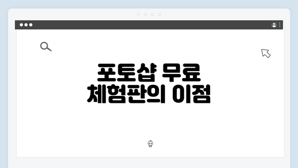 포토샵 무료 체험판의 이점