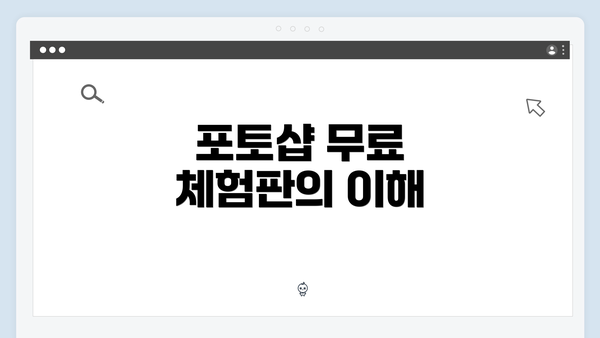 포토샵 무료 체험판의 이해