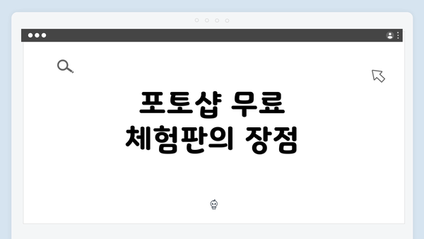 포토샵 무료 체험판의 장점