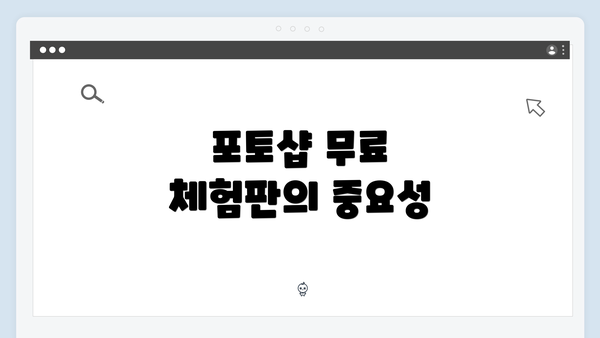 포토샵 무료 체험판의 중요성
