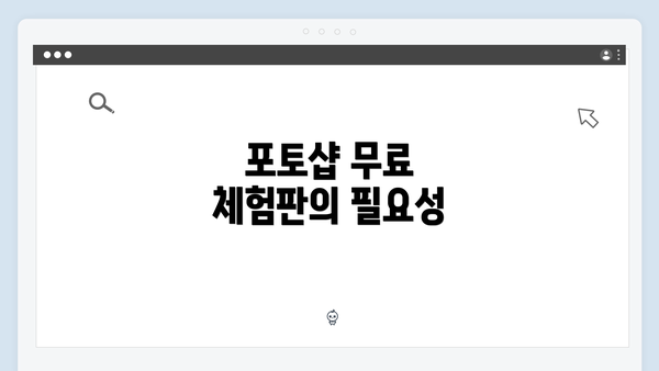 포토샵 무료 체험판의 필요성