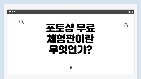 포토샵 무료 체험판이란 무엇인가?