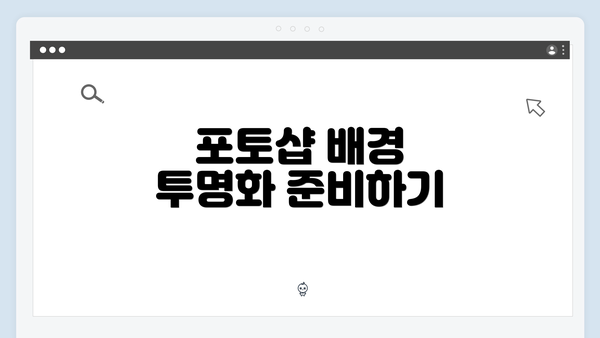 포토샵 배경 투명화 준비하기