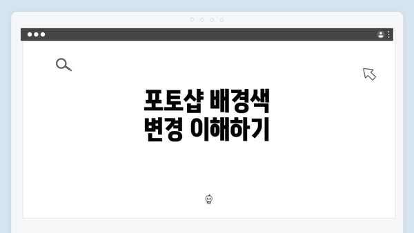 포토샵 배경색 변경 이해하기