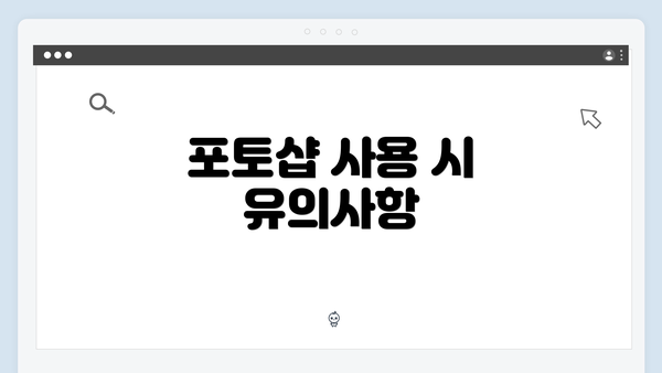 포토샵 사용 시 유의사항