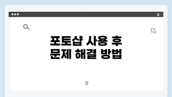 포토샵 사용 후 문제 해결 방법