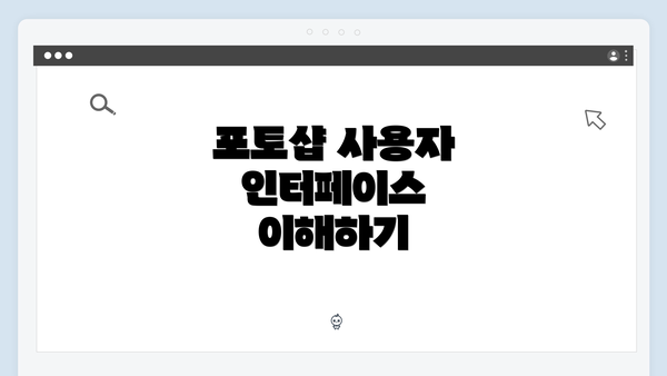 포토샵 사용자 인터페이스 이해하기