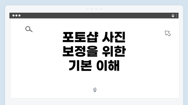포토샵 사진 보정을 위한 기본 이해