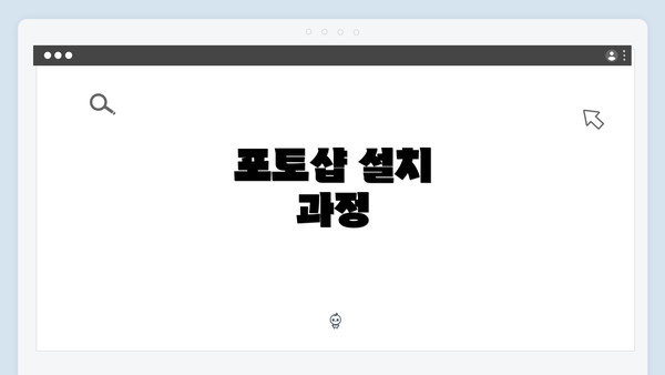 포토샵 설치 과정