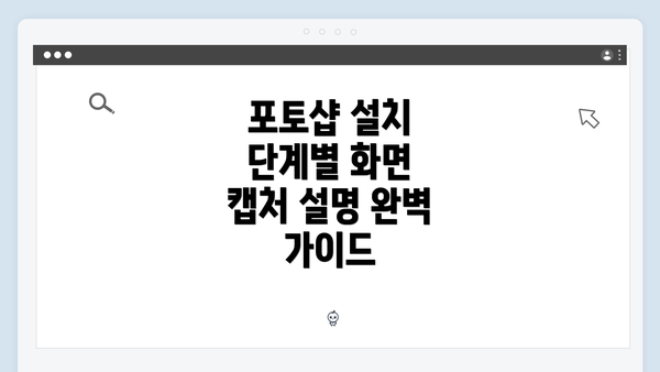 포토샵 설치 단계별 화면 캡처 설명 완벽 가이드