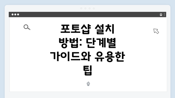 포토샵 설치 방법: 단계별 가이드와 유용한 팁
