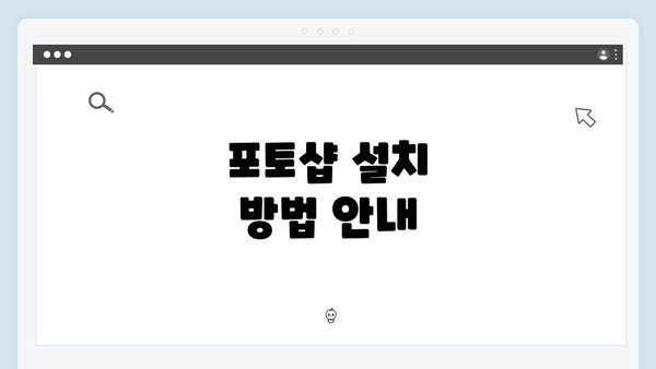 포토샵 설치 방법 안내