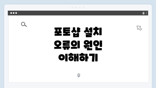 포토샵 설치 오류의 원인 이해하기
