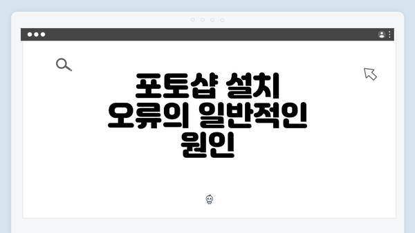 포토샵 설치 오류의 일반적인 원인