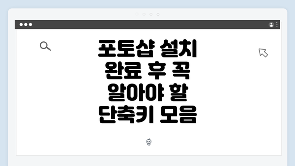 포토샵 설치 완료 후 꼭 알아야 할 단축키 모음