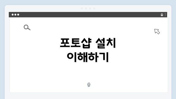 포토샵 설치 이해하기