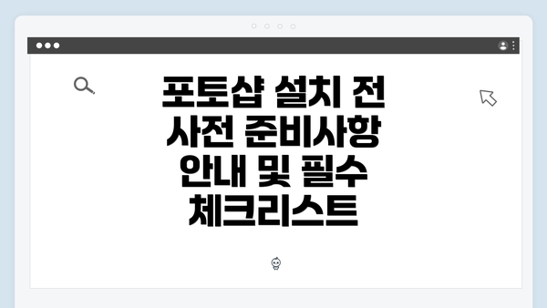 포토샵 설치 전 사전 준비사항 개요