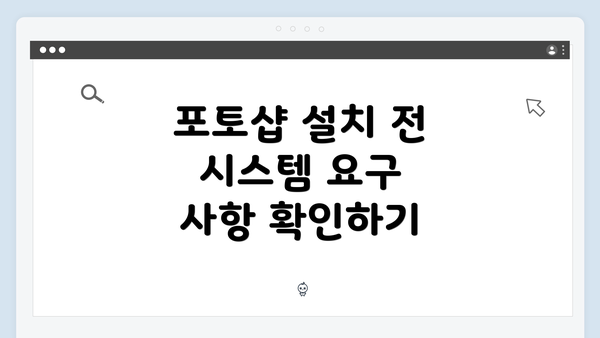 포토샵 설치 전 시스템 요구 사항 확인하기
