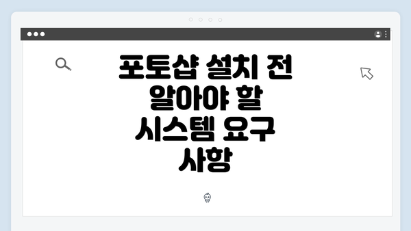 포토샵 설치 전 알아야 할 시스템 요구 사항