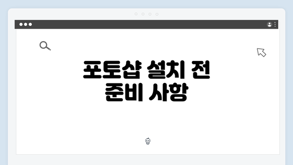 포토샵 설치 전 준비 사항