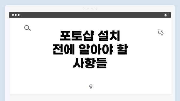 포토샵 설치 전에 알아야 할 사항들