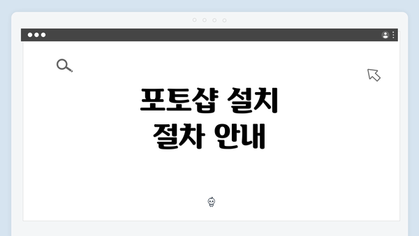 포토샵 설치 절차 안내