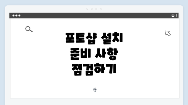 포토샵 설치 준비 사항 점검하기