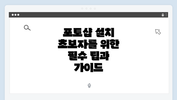 포토샵 설치 초보자를 위한 필수 팁과 가이드