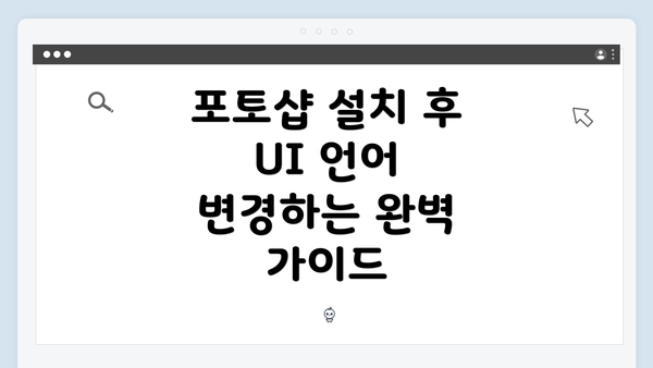 포토샵 설치 후 UI 언어 변경하는 완벽 가이드