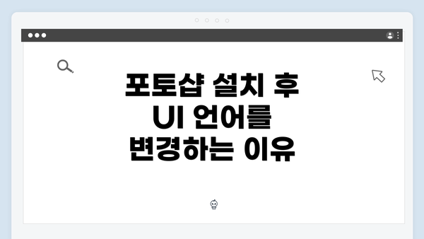 포토샵 설치 후 UI 언어를 변경하는 이유