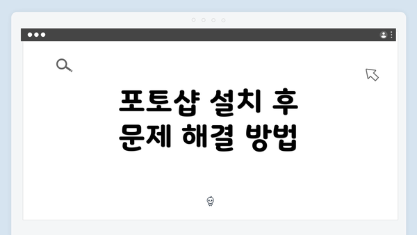 포토샵 설치 후 문제 해결 방법