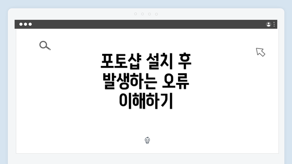 포토샵 설치 후 발생하는 오류 해결 완벽 가이드 2025