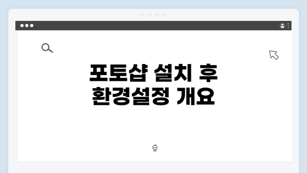포토샵 설치 후 환경설정 개요