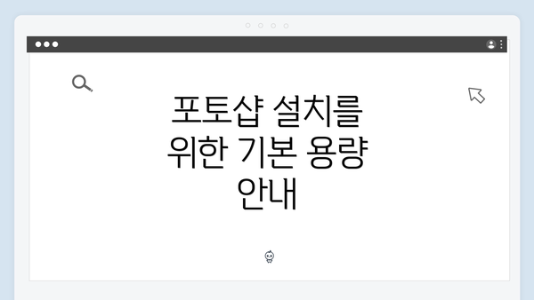 포토샵 설치를 위한 기본 용량 안내