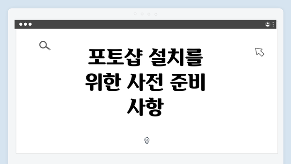 포토샵 설치를 위한 사전 준비 사항