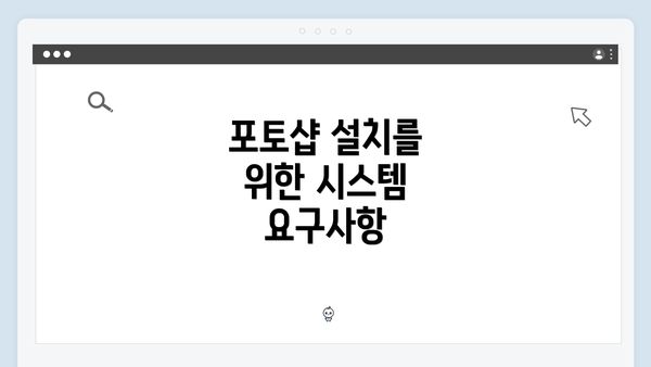 포토샵 설치를 위한 시스템 요구사항