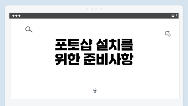 포토샵 설치를 위한 준비사항